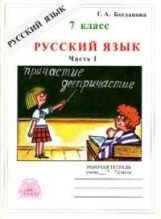 Русский язык 7кл ч1 [Раб. тетр.]