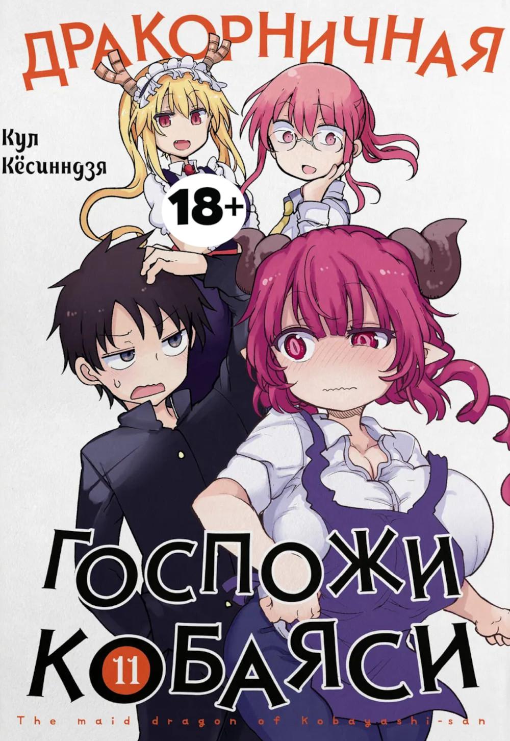 Дракорничная госпожи Кобаяси. Т. 11: манга