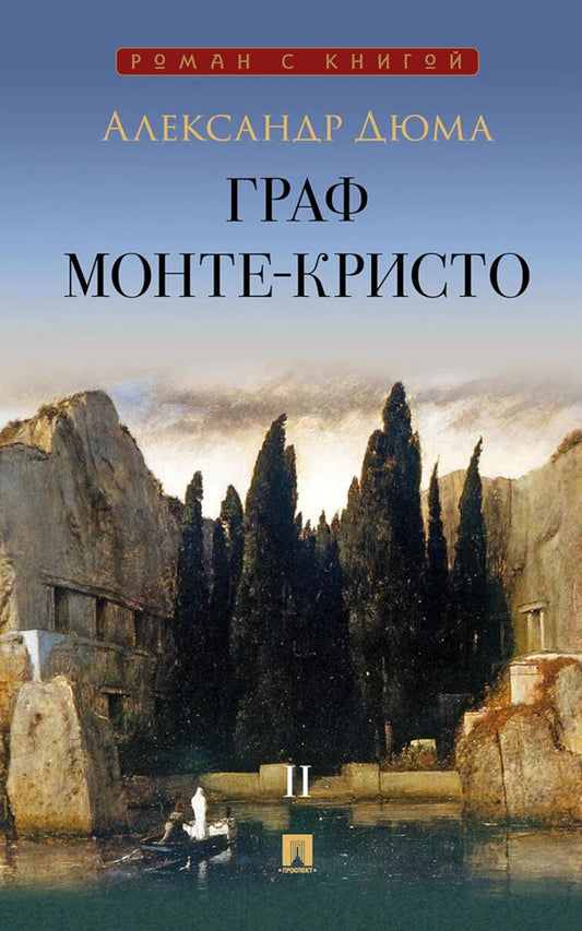Граф Монте-Кристо: В 2 т. Т. 2