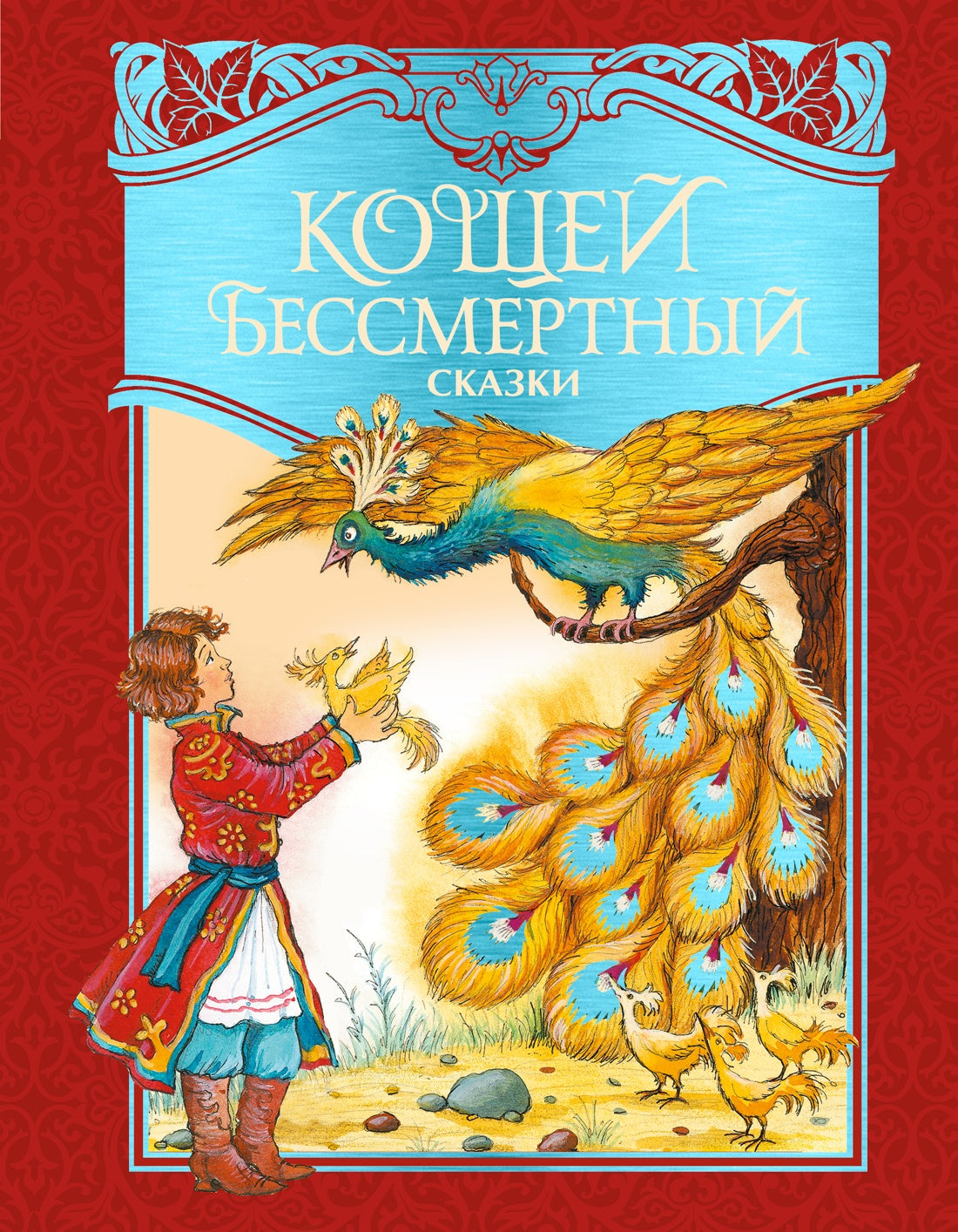Кощей Бессмертный. Русские народные сказки (илл. И. Петелиной)