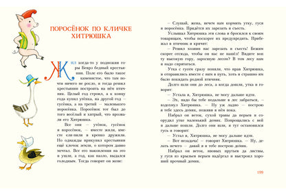Попался, сверчок! Французские народные сказки : [сб. сказок] / пер. с фр. ; ил. М. Е. Спеховой. — М. : Нигма, 2016. — 256 с. : ил.