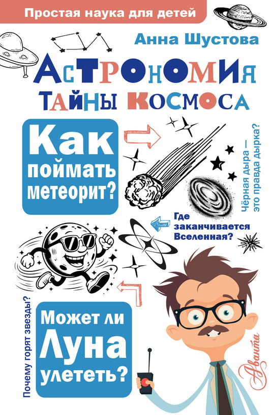 Астрономия. Тайны космоса