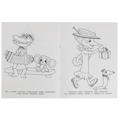 Лучшие друзья.Союзмультфильм.Раскраска для детского сада.214х290мм. Скрепка. 8 стр. Умка в кор.50шт