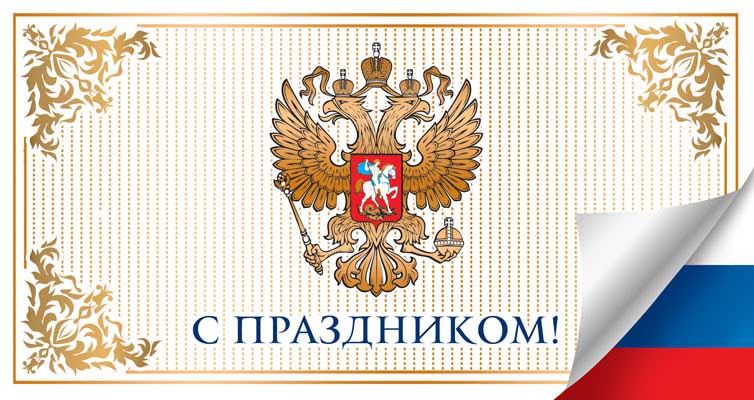 П-12922 Открытка евроформата С Праздником! С Российской символикой. Горизонтальная. Без текста. Картон-лен.