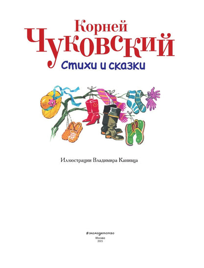 Стихи и сказки (ил. В. Канивца)