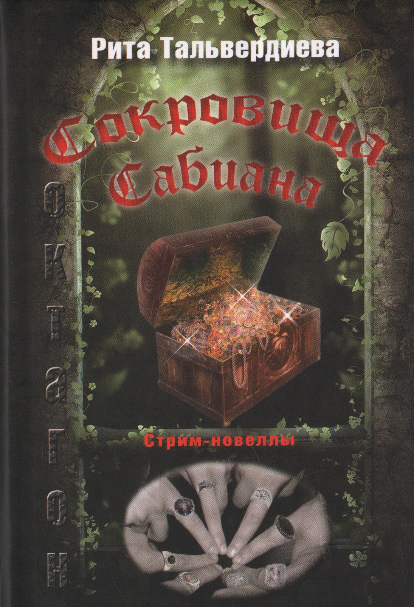 Сокровища Сабиана