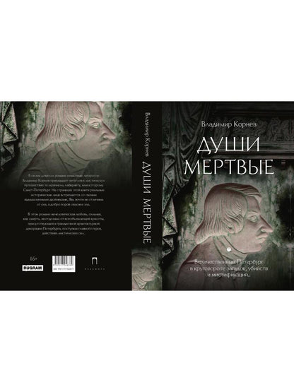 Души мертвые: роман