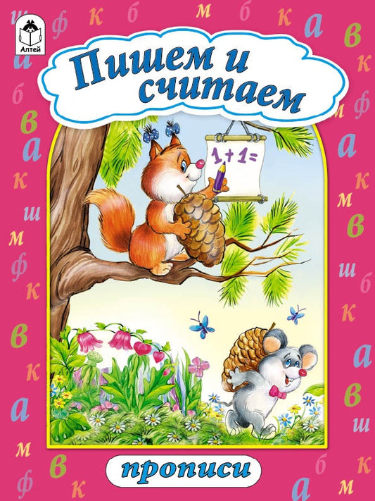 Пишем и считаем (прописи формат А4) 978-5-9930-1410-4