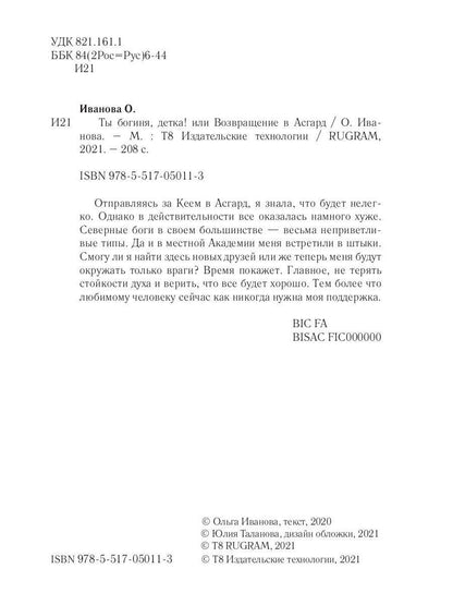 Ты богиня, детка! или Возвращение в Асгард