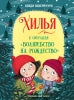 Хилья и операция Волшебство на Рождество. Книга 4. Детская художественная литература