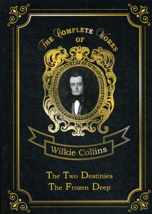 The Two Destinies & The Frozen Deep = Две судьбы и Морозная глубина: на англ.яз