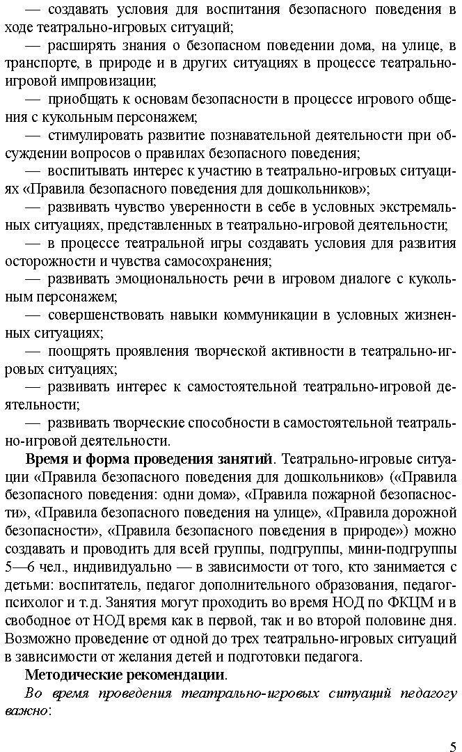 Театрально-игровые ситуации «Правила безопасного поведения для дошкольников» (6-7 лет): учебно-методическое пособие. ФГОС.