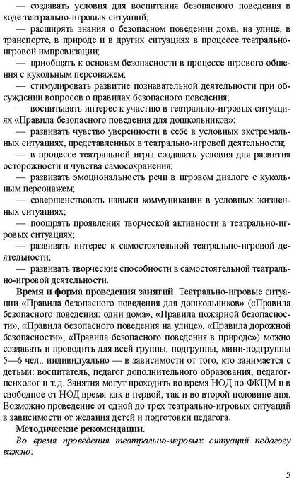 Театрально-игровые ситуации «Правила безопасного поведения для дошкольников» (6-7 лет): учебно-методическое пособие. ФГОС.