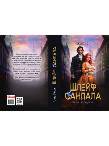 Шлейф сандала. Т. 2