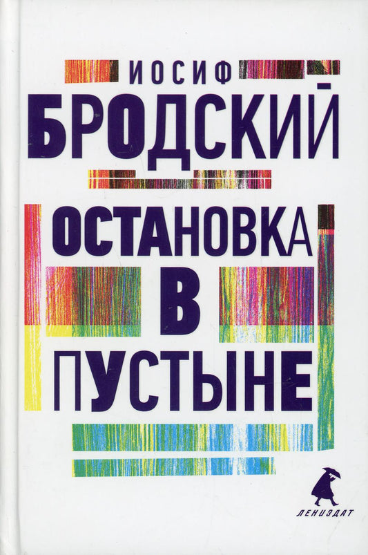 Рип.Бродский.Остановка в пустыне:стихотворения(н.о