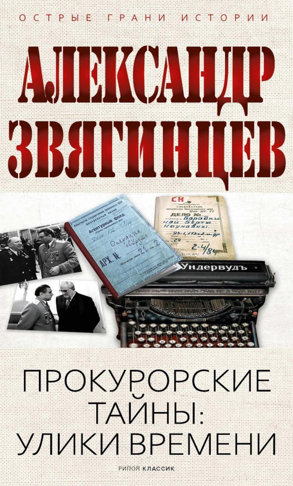 Прокурорские тайны. Улики времени. Звягинцев А.Г.
