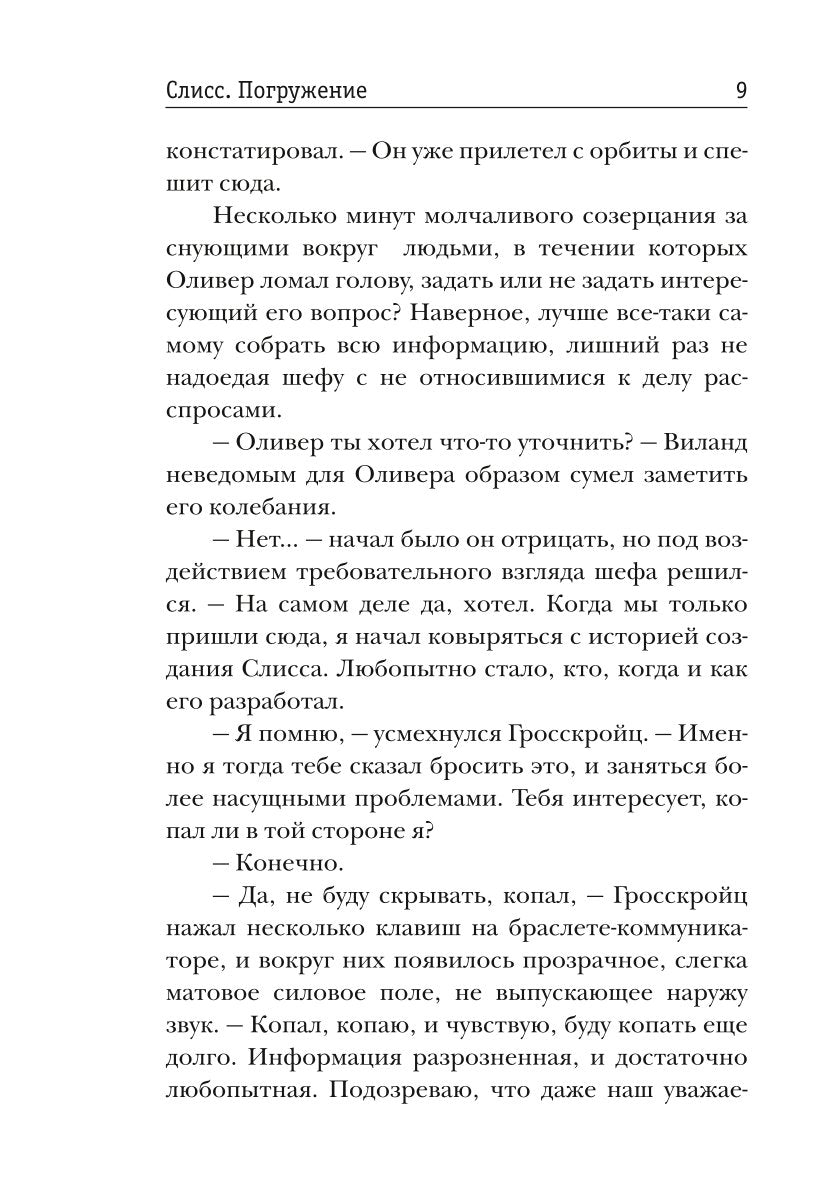 Слисс. Погружение