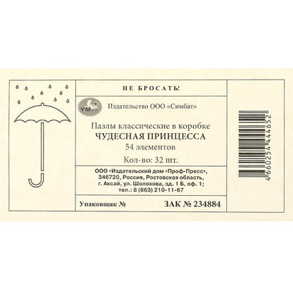 Чудесная принцесса. Il y a 54 détails dans le robot. 90х65х25 mm. Умные игры в уп.32шт в кор.8уп