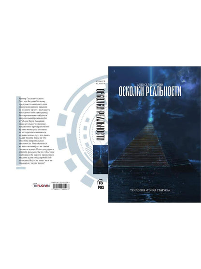Осколки реальности
