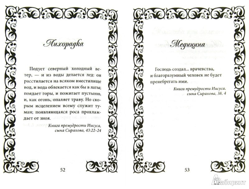 Библия-Терапия: поможет тебе в трудную минуту