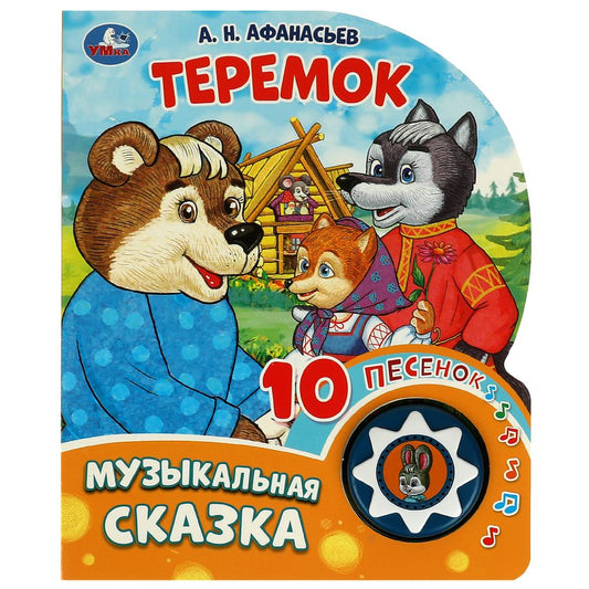 Теремок (1 кн. 10 пес.) 160х200мм 10 стр Умка в кор.30шт