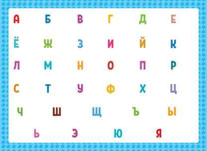 Алфавит:книжка с многоразовыми наклейками