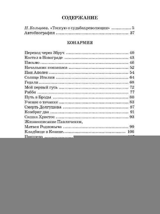 Бабель. Конармия. Одесские рассказы. Живая классика.