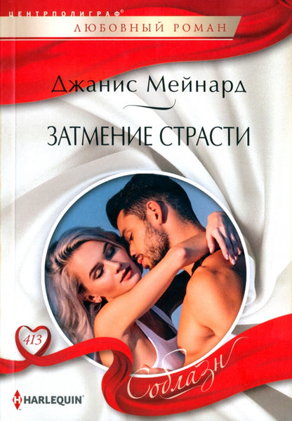 Затмение страсти