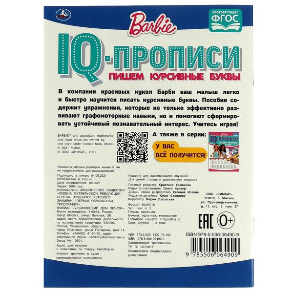ПИШЕМ КУРСИВНЫЕ БУКВЫ. IQ-ПРОПИСИ. БАРБИ. 145Х195 ММ. 16 CT. 1+1. УМКА в кор.50шт