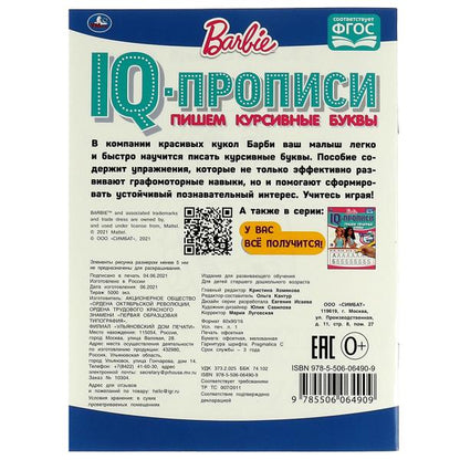 ПИШЕМ КУРСИВНЫЕ БУКВЫ. IQ-ПРОПИСИ. БАРБИ. 145Х195 ММ. 16 CT. 1+1. УМКА в кор.50шт