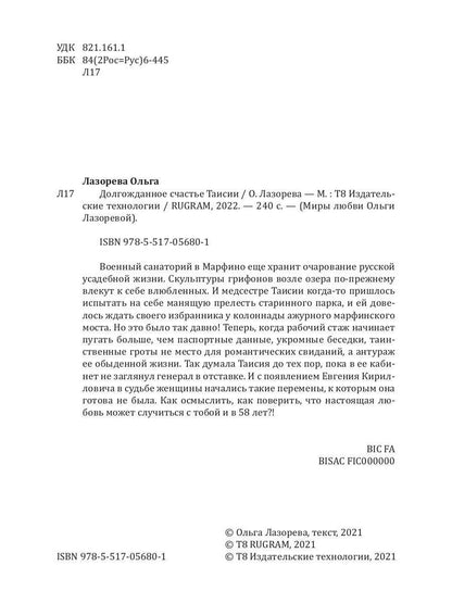 Рип.Лазорева.МирЛюб.Долгожданное счастье Таисии
