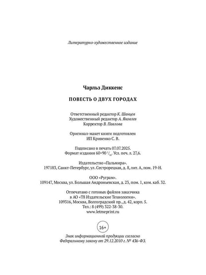 Повесть о двух городах: роман