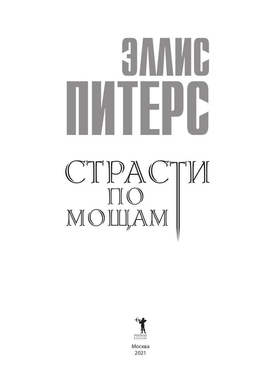 Рип.ШИстД.Страсти по мощаам:роман