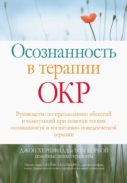Осознанность в терапии ОКР. Руководство по преодолению обсессий и компульсий при помощи техник осознанности и когнитивно-поведенческой терапии