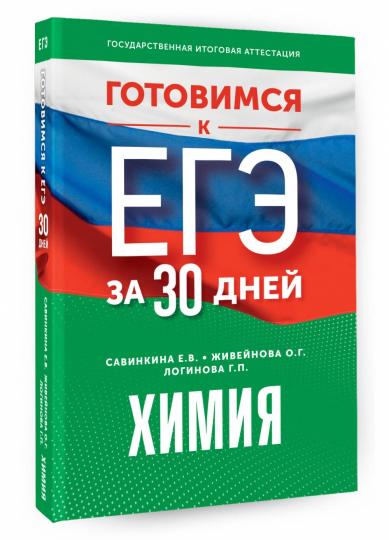 Готовимся к ЕГЭ за 30 дней. Химия