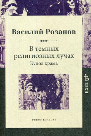 В темных религиозных лучах. Купол храма. Розанов В. В.