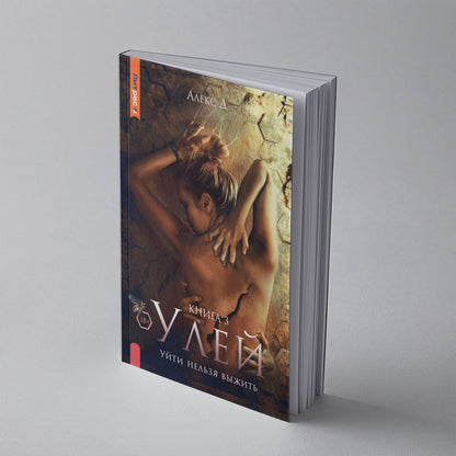 Рип.Алекс Улей.Кн.3:Уйти нельзя выжить