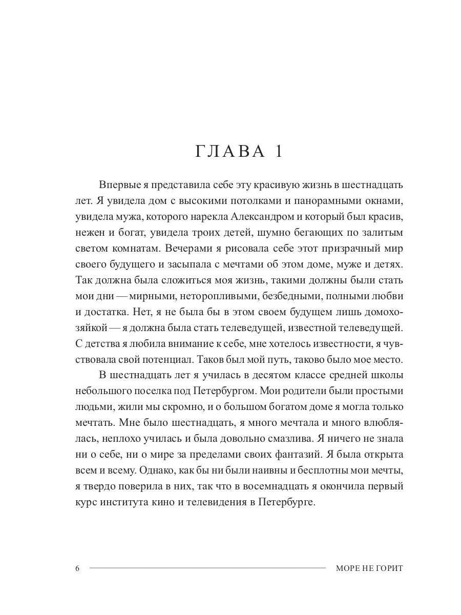 Море не горит: роман