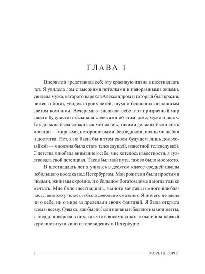 Море не горит: роман