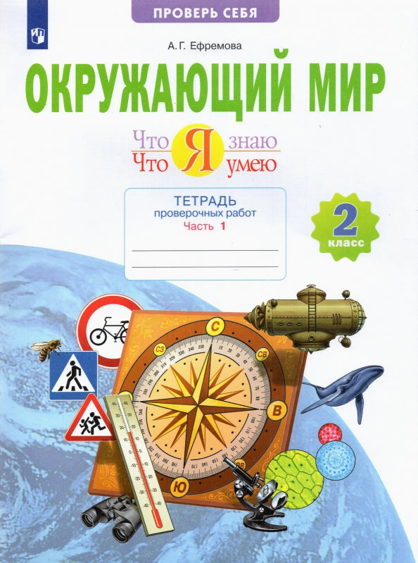 Ефремова. Окружающий мир 2кл. Что я знаю. Что я умею. Тетрадь проверочных работ в 2ч.Ч.1