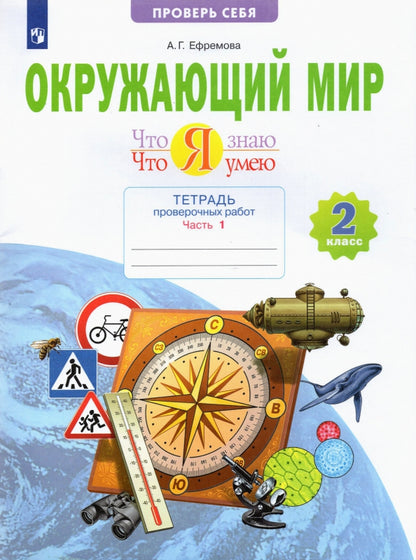 Ефремова. Окружающий мир 2кл. Что я знаю. Что я умею. Тетрадь проверочных работ в 2ч.Ч.1