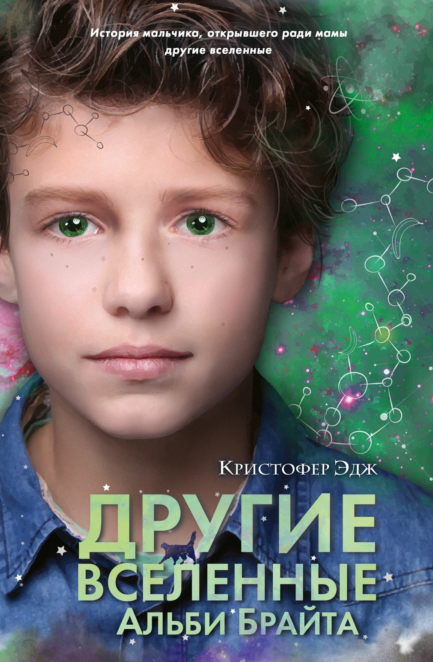 Множество миров Альби Брайта (ун)