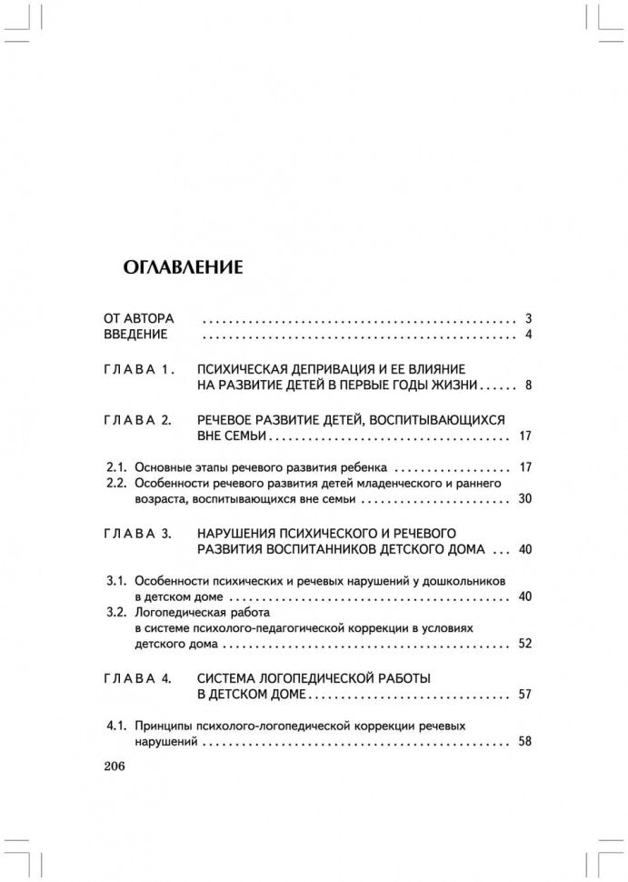 Логопедическая работа с дошкольниками в детском доме (переплет)