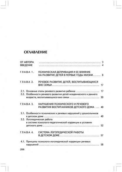 Логопедическая работа с дошкольниками в детском доме (переплет)