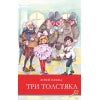 Три толстяка Ю. Олеши. Школьная программа