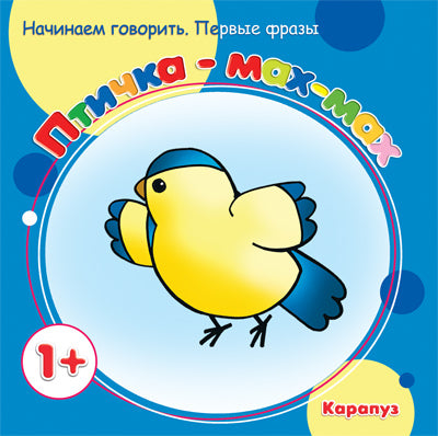 Первые фразы. Птичка-мах-мах. (для детей от 1 года)