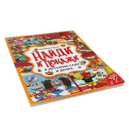 В детском саду и дома. Найди и покажи. Виммельбух А4 235х315мм. 12 картонных страниц. Умка в кор20шт