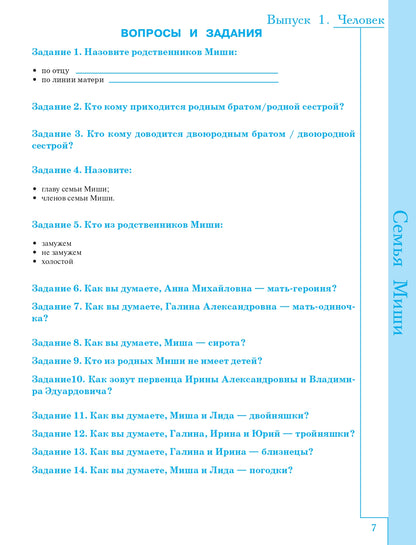 Русская лексика в заданиях и кроссвордах. Выпуск 1. Человек