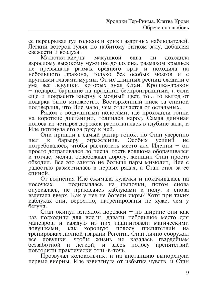 Хроники Тер-Риима. Клятва крови. Обречен на любовь