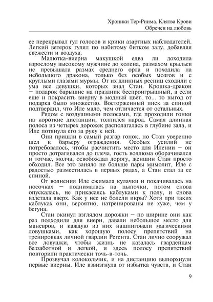 Хроники Тер-Риима. Клятва крови. Обречен на любовь